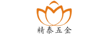 精泰五金